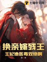 换亲嫁残王？王妃她医毒双绝啊最新章节列表,换亲嫁残王？王妃她医毒双绝啊全文阅读