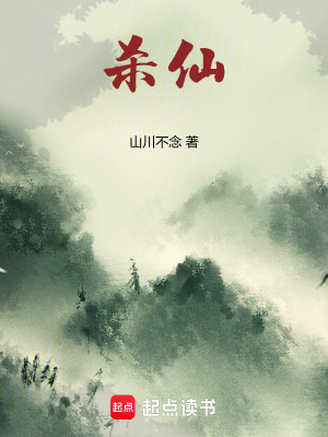 杀仙最新章节列表,杀仙全文阅读