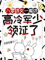 八零娇女一撒娇，高冷军少领证了最新章节列表,八零娇女一撒娇，高冷军少领证了全文阅读