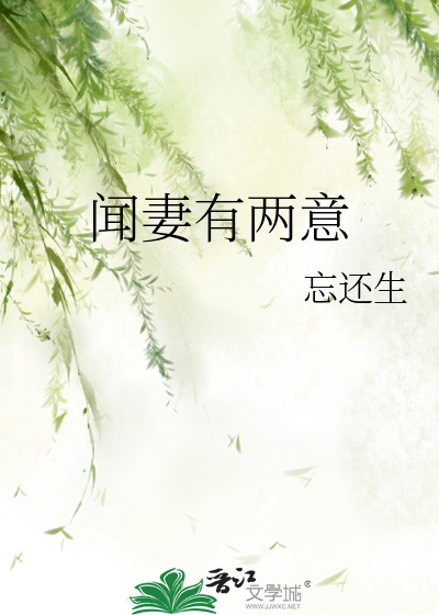 闻妻有两意最新章节列表,闻妻有两意全文阅读