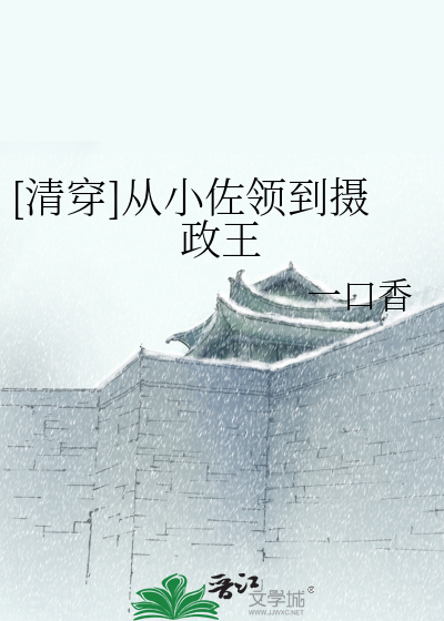 [清穿]从小佐领到摄政王最新章节列表,[清穿]从小佐领到摄政王全文阅读