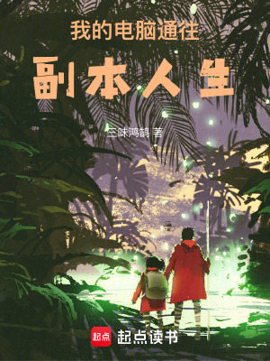 我的电脑通往副本人生最新章节列表,我的电脑通往副本人生全文阅读
