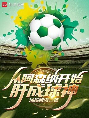 从阿森纳开始肝成球神最新章节列表,从阿森纳开始肝成球神全文阅读