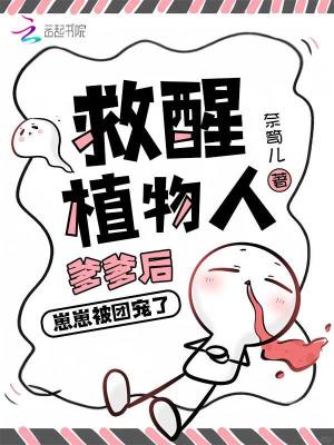 救醒植物人爹爹后，崽崽被团宠了最新章节列表,救醒植物人爹爹后，崽崽被团宠了全文阅读