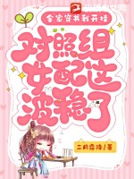 全家穿书我开挂，对照组女配这波稳了最新章节列表,全家穿书我开挂，对照组女配这波稳了全文阅读