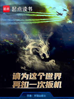 请为这个世界再扣一次扳机最新章节列表,请为这个世界再扣一次扳机全文阅读