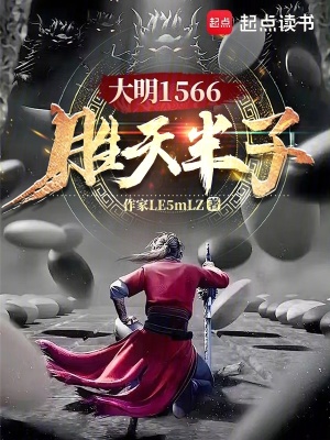 大明1566胜天半子最新章节列表,大明1566胜天半子全文阅读