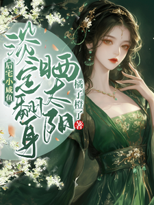 后宅小咸鱼，淡定翻身晒太阳最新章节列表,后宅小咸鱼，淡定翻身晒太阳全文阅读