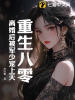 重生八零：离婚后被军少宠上天最新章节列表,重生八零：离婚后被军少宠上天全文阅读