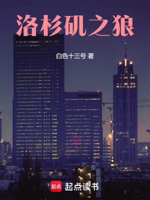 洛杉矶之狼最新章节列表,洛杉矶之狼全文阅读