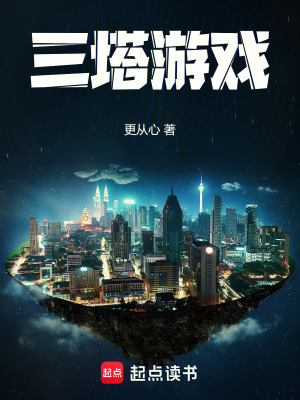 三塔游戏最新章节列表,三塔游戏全文阅读