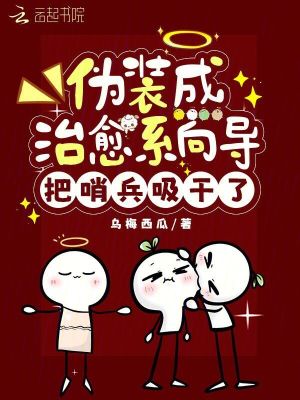 伪装成治愈系向导，把哨兵吸干了最新章节列表,伪装成治愈系向导，把哨兵吸干了全文阅读