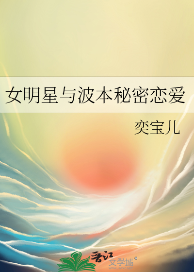 女明星与波本秘密恋爱最新章节列表,女明星与波本秘密恋爱全文阅读