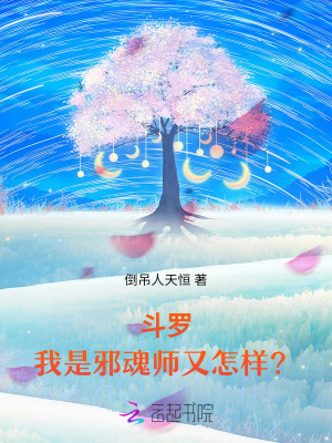 斗罗：我是邪魂师又怎样？最新章节列表,斗罗：我是邪魂师又怎样？全文阅读
