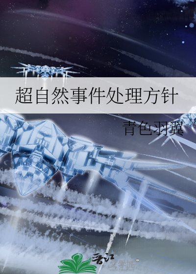 超自然事件处理方针最新章节列表,超自然事件处理方针全文阅读