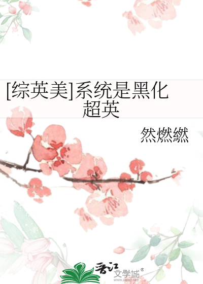 [综英美]系统是黑化超英最新章节列表,[综英美]系统是黑化超英全文阅读