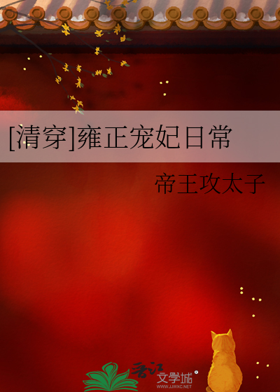 [清穿]雍正宠妃日常最新章节列表,[清穿]雍正宠妃日常全文阅读
