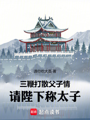 三鞭打散父子情，请陛下称太子最新章节列表,三鞭打散父子情，请陛下称太子全文阅读