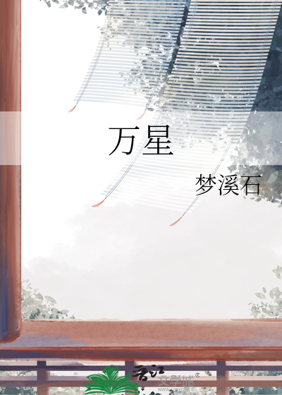 万星最新章节列表,万星全文阅读