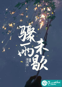 骤雨未歇最新章节列表,骤雨未歇全文阅读