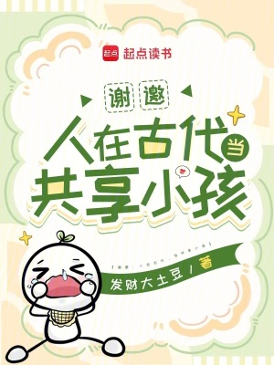 谢邀：人在古代，当共享小孩最新章节列表,谢邀：人在古代，当共享小孩全文阅读