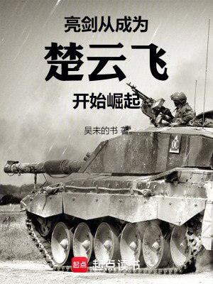 亮剑：从成为楚云飞开始崛起最新章节列表,亮剑：从成为楚云飞开始崛起全文阅读