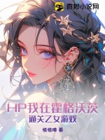 HP我在霍格沃茨通关乙女游戏最新章节列表,HP我在霍格沃茨通关乙女游戏全文阅读