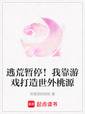 逃荒暂停！我靠游戏打造世外桃源最新章节列表,逃荒暂停！我靠游戏打造世外桃源全文阅读