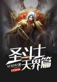 圣斗士天界篇最新章节列表,圣斗士天界篇全文阅读