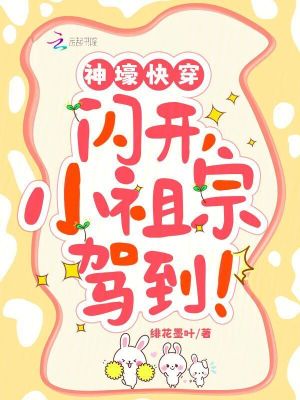 神壕快穿：闪开，小祖宗驾到最新章节列表,神壕快穿：闪开，小祖宗驾到全文阅读