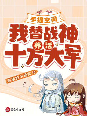 手握空间，我替战神养活十万大军最新章节列表,手握空间，我替战神养活十万大军全文阅读