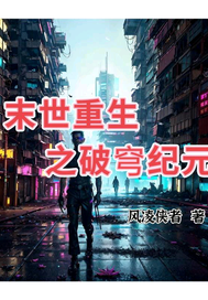 末世重生之破穹纪元最新章节列表,末世重生之破穹纪元全文阅读