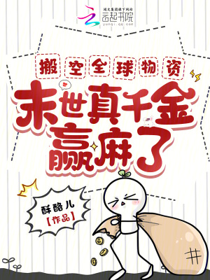 搬空全球物资，末世真千金赢麻了最新章节列表,搬空全球物资，末世真千金赢麻了全文阅读