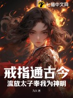 戒指通古今，流放太子奉我为神明最新章节列表,戒指通古今，流放太子奉我为神明全文阅读
