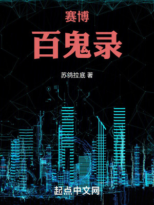 赛博百鬼录最新章节列表,赛博百鬼录全文阅读