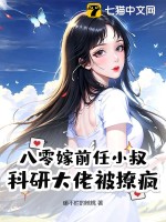 八零嫁前任小叔，科研大佬被撩疯最新章节列表,八零嫁前任小叔，科研大佬被撩疯全文阅读