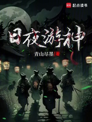 日夜游神最新章节列表,日夜游神全文阅读