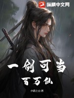 一剑可当百万仙最新章节列表,一剑可当百万仙全文阅读