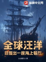 全球汪洋：我囤出一座海上餐厅最新章节列表,全球汪洋：我囤出一座海上餐厅全文阅读