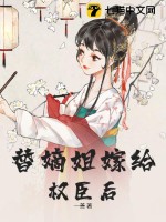 替嫡姐与权臣洞房后最新章节列表,替嫡姐与权臣洞房后全文阅读