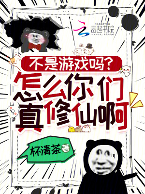不是游戏吗？怎么你们真修仙啊！最新章节列表,不是游戏吗？怎么你们真修仙啊！全文阅读