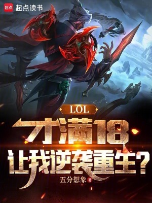 LOL：才满18，让我逆袭重生最新章节列表,LOL：才满18，让我逆袭重生全文阅读