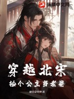 穿越北宋：捡个公主当老婆最新章节列表,穿越北宋：捡个公主当老婆全文阅读
