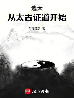 遮天：从太古证道开始最新章节列表,遮天：从太古证道开始全文阅读