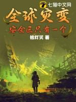 全球灾变，安全区只有一个最新章节列表,全球灾变，安全区只有一个全文阅读