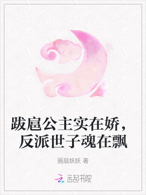 跋扈公主实在娇，反派世子魂在飘最新章节列表,跋扈公主实在娇，反派世子魂在飘全文阅读