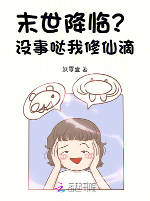 末世降临？没事哒我修仙滴最新章节列表,末世降临？没事哒我修仙滴全文阅读