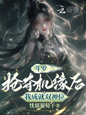 斗罗：抢夺机缘后，我成就双神位最新章节列表,斗罗：抢夺机缘后，我成就双神位全文阅读