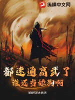 都速通高武了，谁还当舔狗啊！最新章节列表,都速通高武了，谁还当舔狗啊！全文阅读