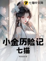 小金历险记：七猫最新章节列表,小金历险记：七猫全文阅读